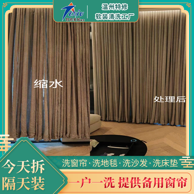 窗簾清洗-縮水處理